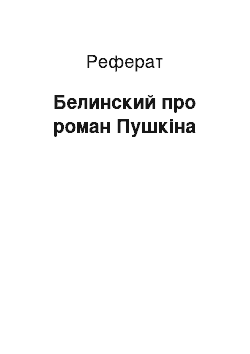 Реферат: Белинский про роман Пушкіна