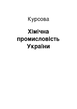 Курсовая: Хімічна промисловість України