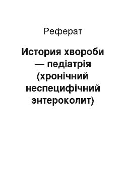 Реферат: История хвороби — педіатрія (хронічний неспецифічний энтероколит)