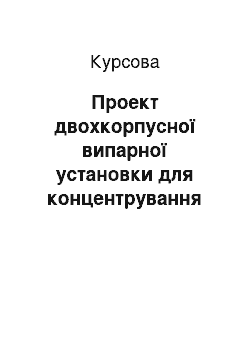 Курсовая: Проект двохкорпусної випарної установки для концентрування яблучного соку