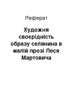 Реферат: Художня своєрідність образу селянина в малій прозі Леся Мартовича