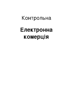 Контрольная: Електронна комерція