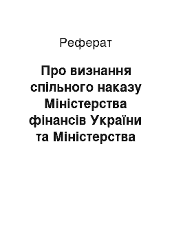 Реферат: Про визнання спільного наказу Міністерства фінансів України та Міністерства внутрішніх справ України від 28.04.95 N 62/262 " Про порядок зарахування та використання коштів