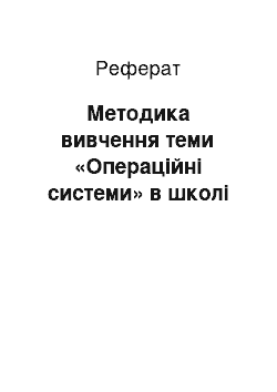 Реферат: Методика вивчення теми «Операційні системи» в школі