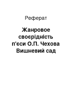 Реферат: Жанровое своєрідність п'єси О.П. Чехова Вишневий сад