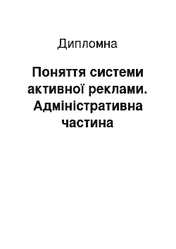 Дипломная: Поняття системи активної реклами. Адміністративна частина