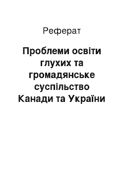 Реферат: Проблеми освіти глухих та громадянське суспільство Канади та України