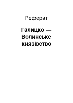 Реферат: Галицко — Волинське князівство