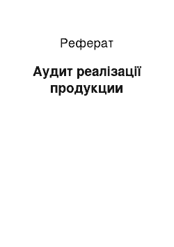 Реферат: Аудит реалізації продукции