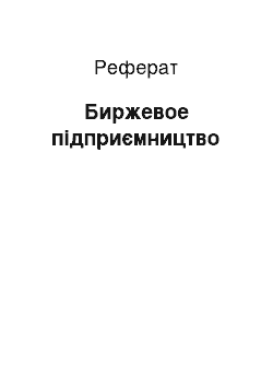 Реферат: Биржевое підприємництво