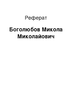 Реферат: Боголюбов Микола Миколайович