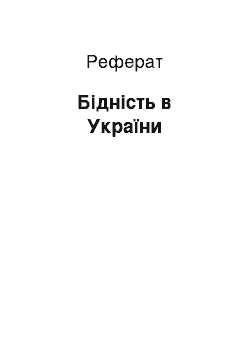 Реферат: Бідність в України