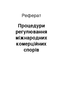 Реферат: Процедури регулювання міжнародних комерційних спорів