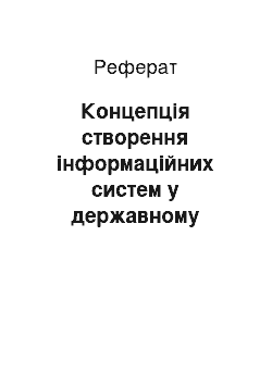 Реферат: Концепція створення інформаційних систем у державному управлінні