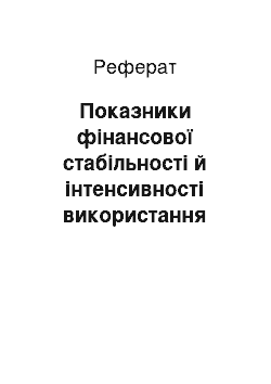 Реферат: Показники фінансової стабільності й інтенсивності використання капіталу підприємства