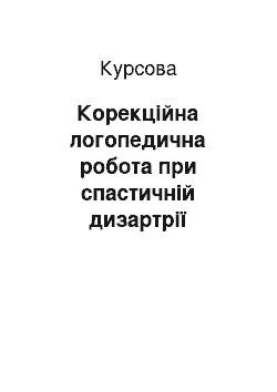 Курсовая: Корекцiйна логопедична робота при спастичнiй дизартрiї