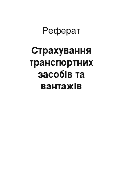 Реферат: Страхування транспортних засобів та вантажів