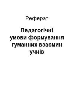 Реферат: Педагогічні умови формування гуманних взаємин учнів