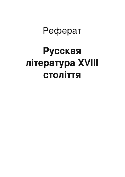 Реферат: Русская література XVIII століття