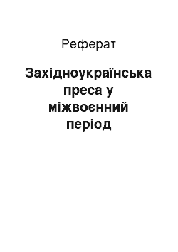 Реферат: Західноукраїнська преса у міжвоєнний період