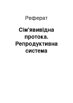 Реферат: Сім'явивідна протока. Репродуктивна система