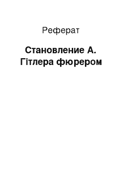 Реферат: Становление А. Гітлера фюрером