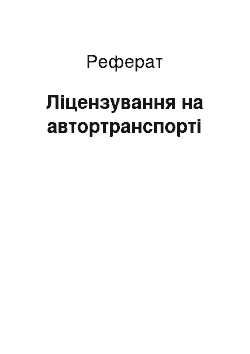 Реферат: Ліцензування на автортранспорті