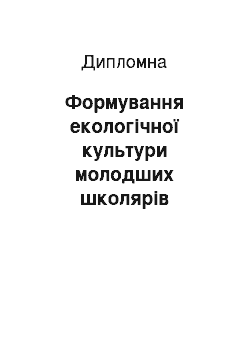 Дипломная: Формування екологічної культури молодших школярів