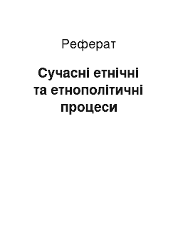 Реферат: Сучасні етнічні та етнополітичні процеси