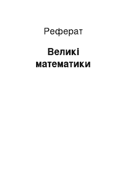 Реферат: Великие математики