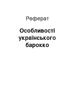 Реферат: Особливості українського барокко