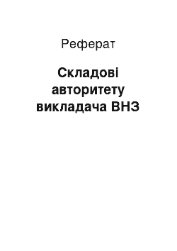 Реферат: Складові авторитету викладача ВНЗ