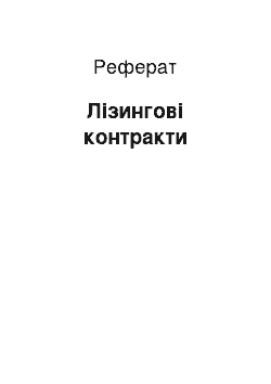 Реферат: Лізингові контракти