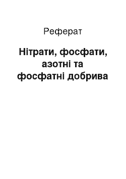 Реферат: Нітрати, фосфати, азотні та фосфатні добрива