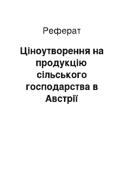 Реферат: Ціноутворення на продукцію сільського господарства в Австрії