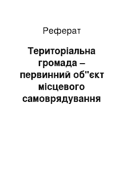 Реферат: Територіальна громада – первинний об"єкт місцевого самоврядування