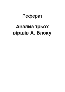 Реферат: Анализ трьох віршів А. Блоку