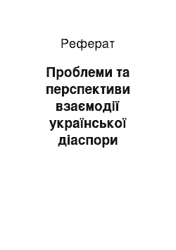 Реферат: Проблеми та перспективи взаємодії української діаспори Австралії з Україною