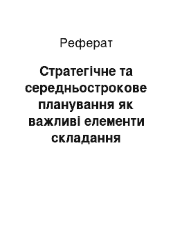 Реферат: Стратегічне та середньострокове планування як важливі елементи складання бюджету