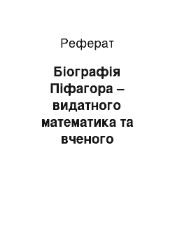 Реферат: Біографія Піфагора – видатного математика та вченого