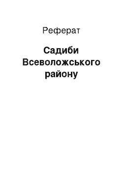 Реферат: Усадьбы Всеволожского району