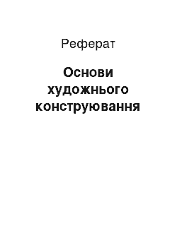 Реферат: Основи художнього конструювання