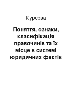 Курсовая: Поняття, ознаки, класифікація правочинів та їх місце в системі юридичних фактів