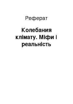 Реферат: Колебания клімату. Міфи і реальність