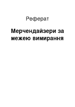 Реферат: Мерчендайзеры за межею вимирання