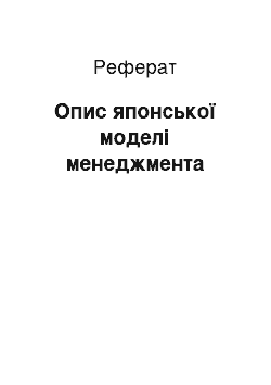 Реферат: Опис японської моделі менеджмента