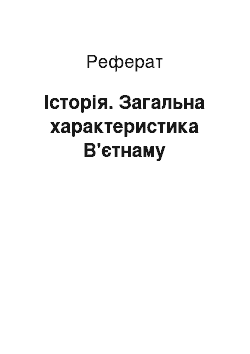 Реферат: Історія. Загальна характеристика В'єтнаму