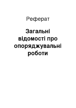 Реферат: Загальні відомості про опоряджувальні роботи