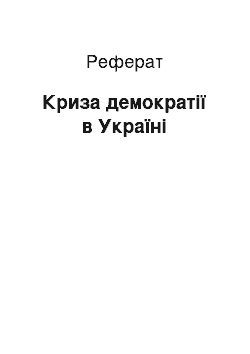 Реферат: Криза демократії в Україні