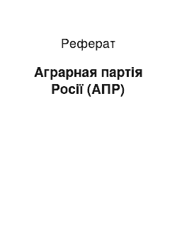 Реферат: Аграрная партія Росії (АПР)